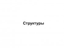 Структуры