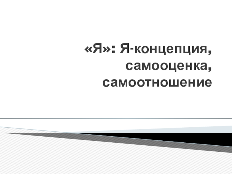 Самооценка и самоотношение. Упражнение 3. «самоотношение»..