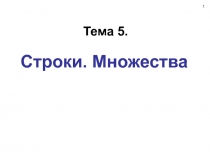 Строки