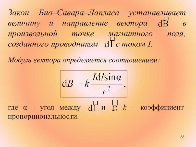 Закон био савара лапласа формула. Био Савара Лапласа. Закон био Савара. Опыт био Савара Лапласа. Закон био-Савара-Лапласа (в вакууме).