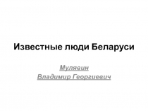 Мулявин Владимир Георгиевич