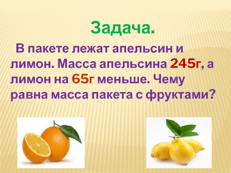 В 4 больших пакетах лежат. Задача про апельсины. Масса апельсина. Апельсины, вес. Средний вес одного апельсина.