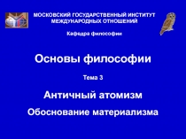 Античный атомизм обоснование материализма 