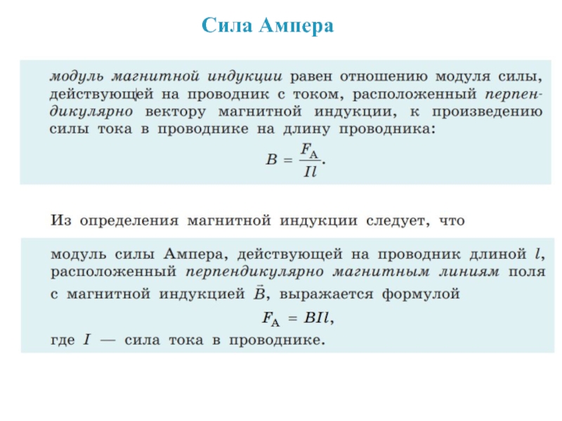 Отношению к силам действующим. Модуль силы Ампера. Модуль силы Ампера формула. Модуль вектора магнитной индукции сила Ампера формула. Модуль силы действующий на проводник.