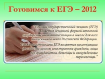 Готовимся к ЕГЭ – 2012