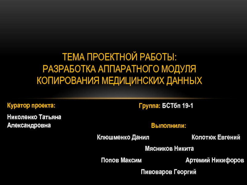 Тема проектной работы: Разработка аппаратного модуля копирования медицинских