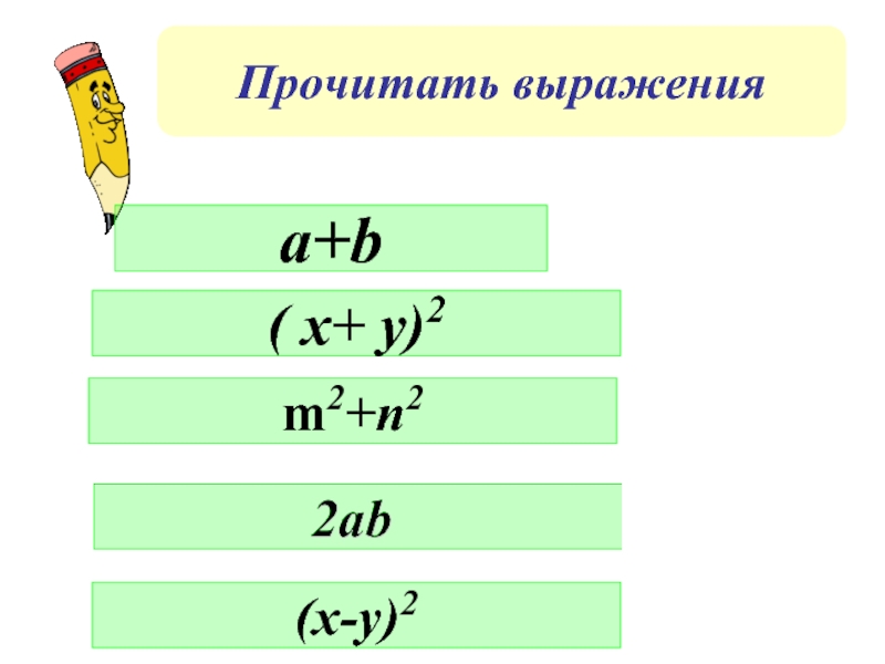 Прочитать выраженияa+b ( x+ y)2 m2+n2 (x-y)2