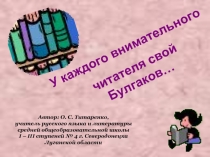 У каждого внимательного читателя свой Булгаков…