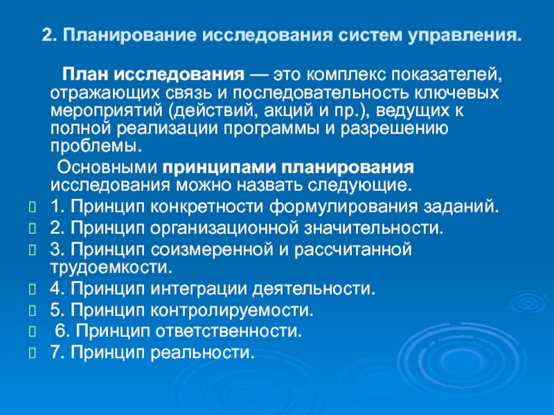 Исследовательское планирование. Планирование исследования. План работы исследования. План исследовательских работ систем управления. Этапы планирования исследования.