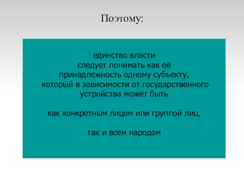 Как понять единство. Единство власти. Как вы понимаете единство власти.