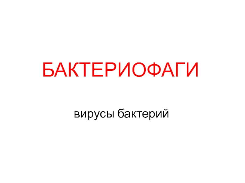 БАКТЕРИОФАГИ