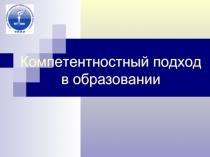 Компетентностный подход в образовании