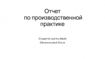 Отчет по производственной практике