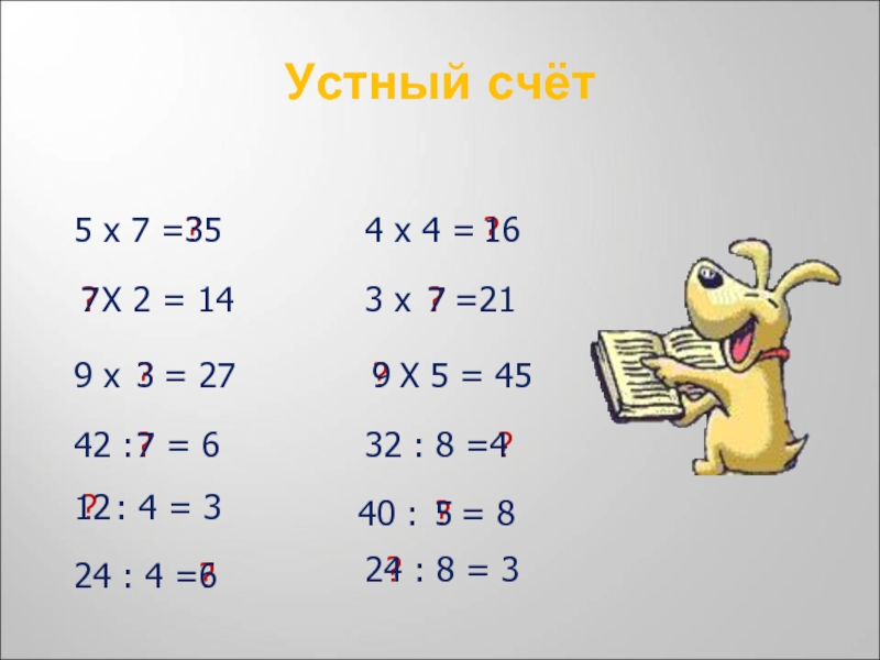 Устный счет 2 класс таблица умножения презентация 2 класс