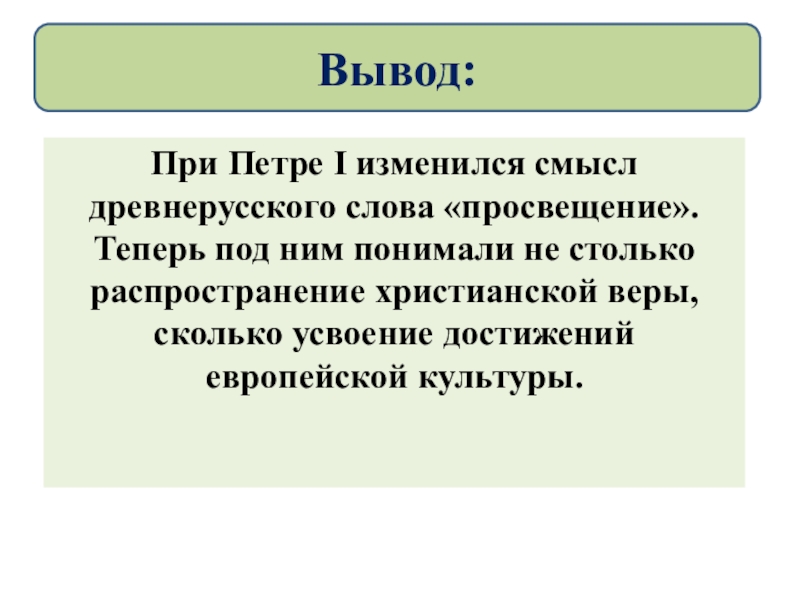 Слово просветить. Древние слово Просвещение. В чём смысл термина «Просвещение». В чём смысл термина «Просвещение» своими словами.