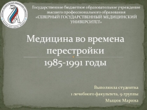 Медицина во времена перестройки 1985-1991 годы