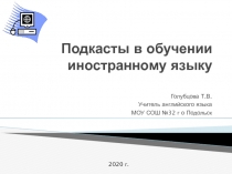 Подкасты в обучении иностранному языку