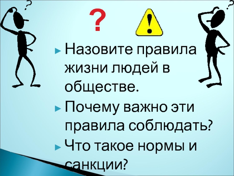 Правила жизни в современном обществе