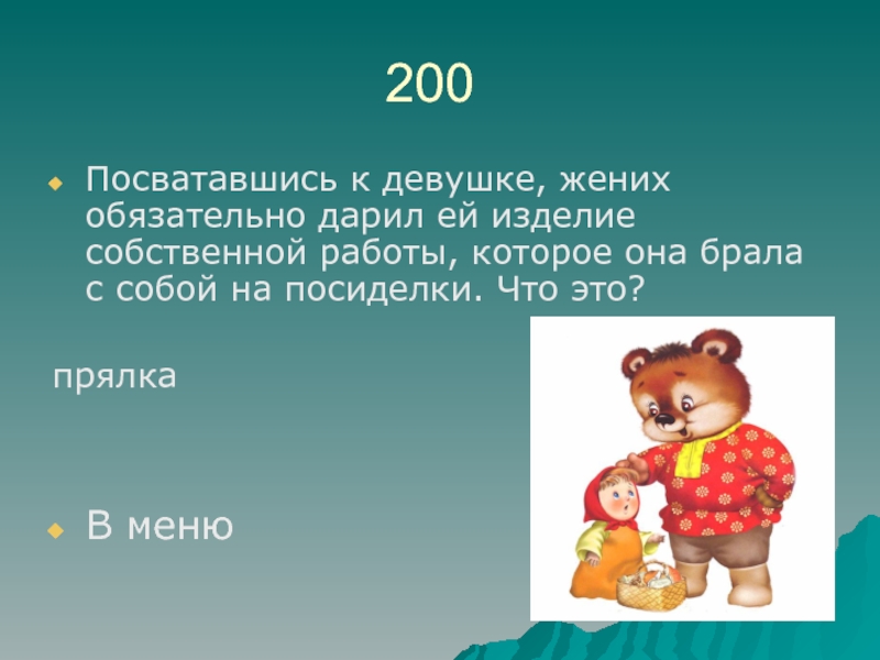 посватавшись к девушке дарил ей изделие собственной работы что это (70) фото