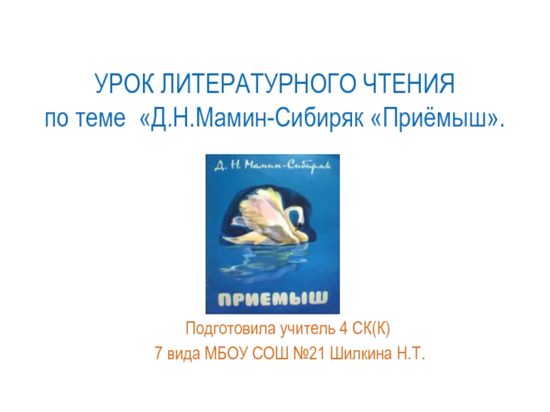 Мамин сибиряк приемыш. Мамин Сибиряк приемыш презентация. Литературное чтение мамин Сибиряк приемыш. Приёмыш мамин Сибиряк презентация 4 класс. Рассказ д. н. Мамина- Сибиряка «приёмыш».