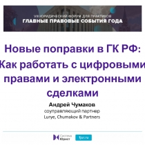 Новые поправки в ГК РФ:
Как работать с цифровыми правами и электронными