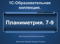 1С:Образовательная коллекция. Планиметрия. 7-9