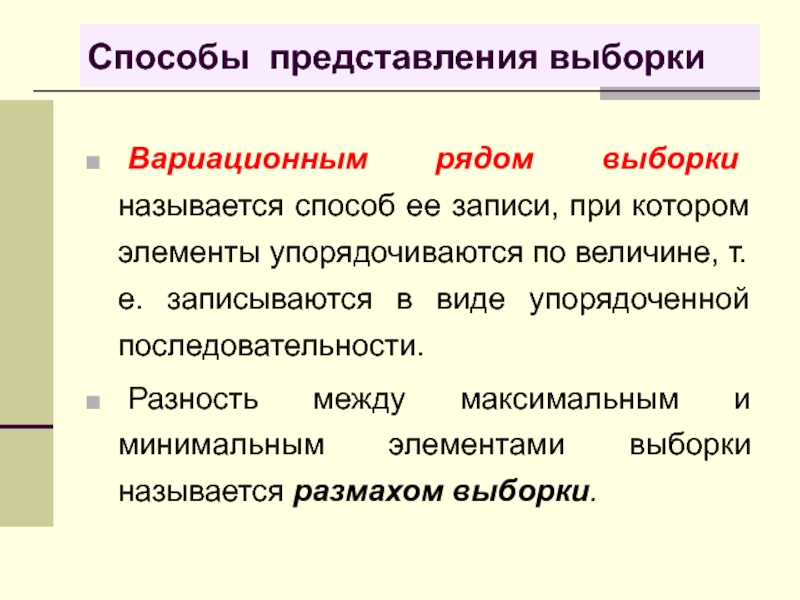 Метод нея. Представление выборки. Способы представления выборки. Элементы выборки называются. Формы представления выборки.