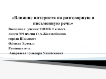 Влияние интернета на разговорную и письменную речь