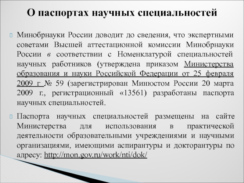 Статьи вак. Аттестационная комиссия ВАК. Высшей аттестационной комиссии Минобразования России. ВАК Минобрнауки. Классификатор научных специальностей.