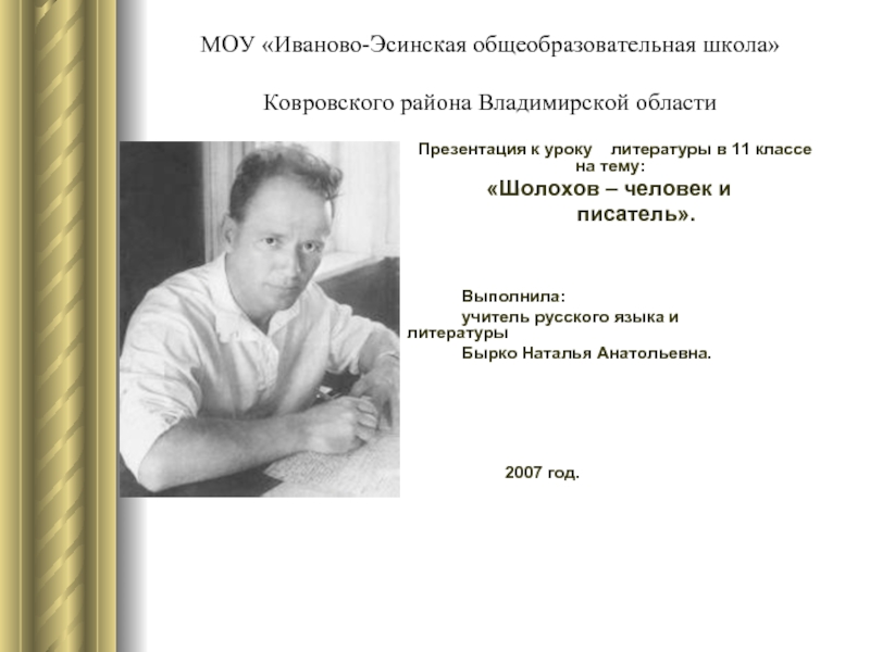 Презентация «Шолохов – человек и  писатель».