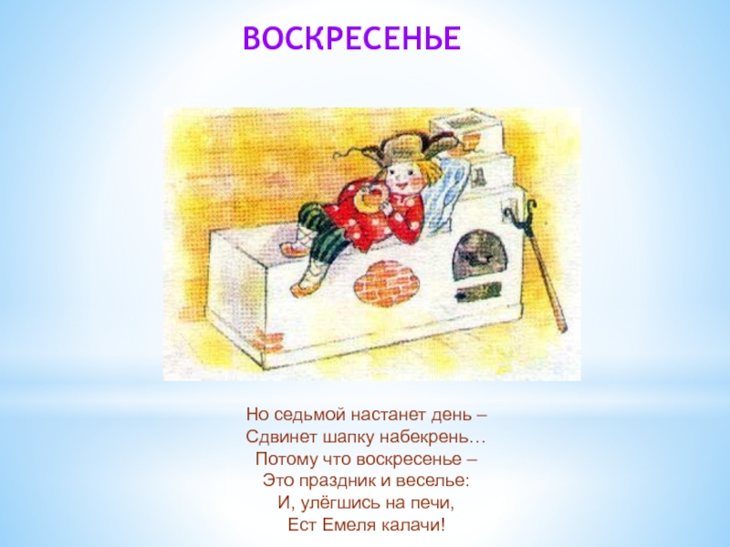 Тот час. Но седьмой настанет день сдвинет шапку набекрень. Для чего воскресенье. Сдвинул шапку набекрень. Сдвинул шапку набекрень стих.