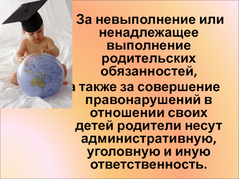 Ответственность родителей в случае неисполнения родительских обязанностей презентация