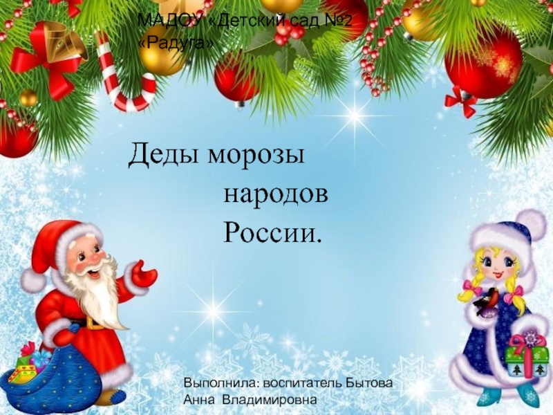 Презентация Деды Морозы народов России для дошкольников