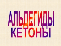и
КЕТОНЫ
АЛЬДЕГИДЫ