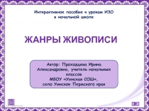 Интерактивное пособие к урокам ИЗО в начальной школе 