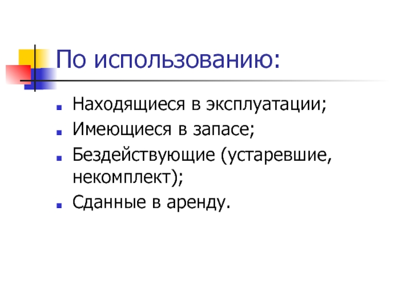 Находится в использовании. Использования находятся:. Использование по. Нашлось применение.