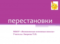 Элементы комбинаторики и теории вероятностей. Перестановки