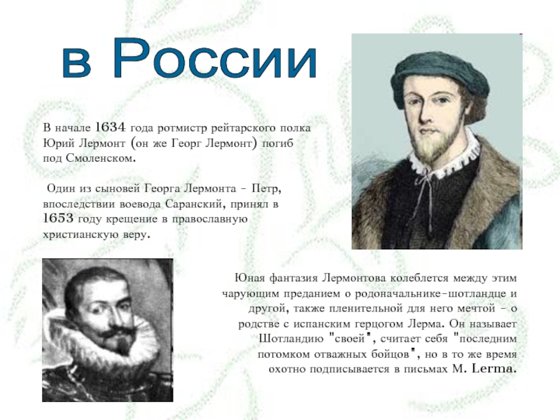 в России В начале 1634 года ротмистр рейтарского полка Юрий Лермонт (он же Георг Лермонт) погиб под