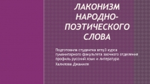 Лаконизм народно-поэтического слова