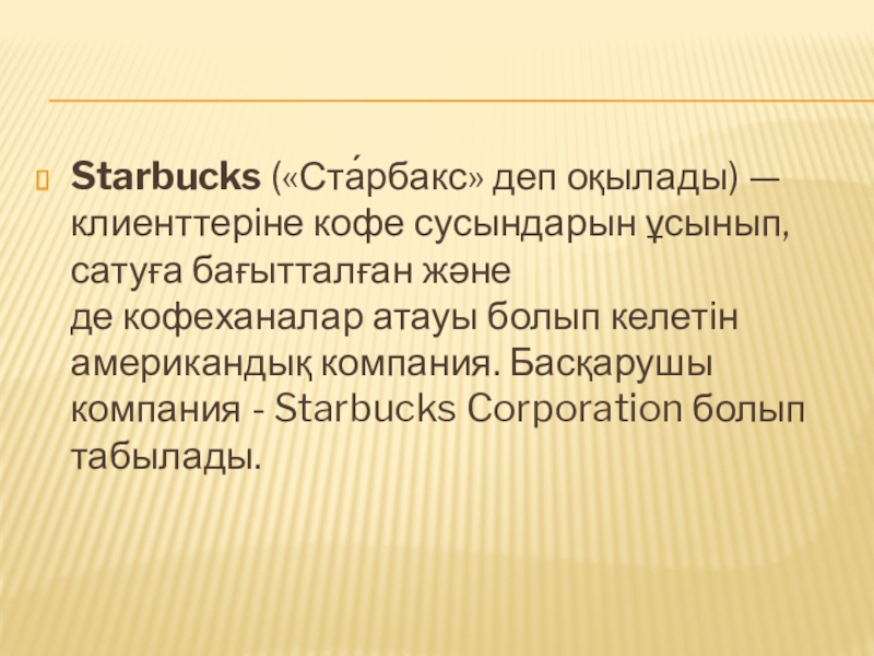 Starbucks («Ста́рбакс» деп оқылады) — клиенттеріне кофе сусындарын ұсынып, сатуға бағытталған және де кофеханалар атауы болып келетін американдық компания. Басқарушы компания - Starbucks