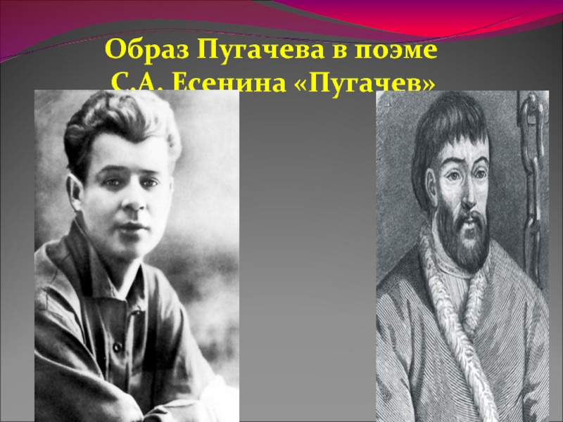 Образ Пугачева в поэме С.А. Есенина «Пугачев»