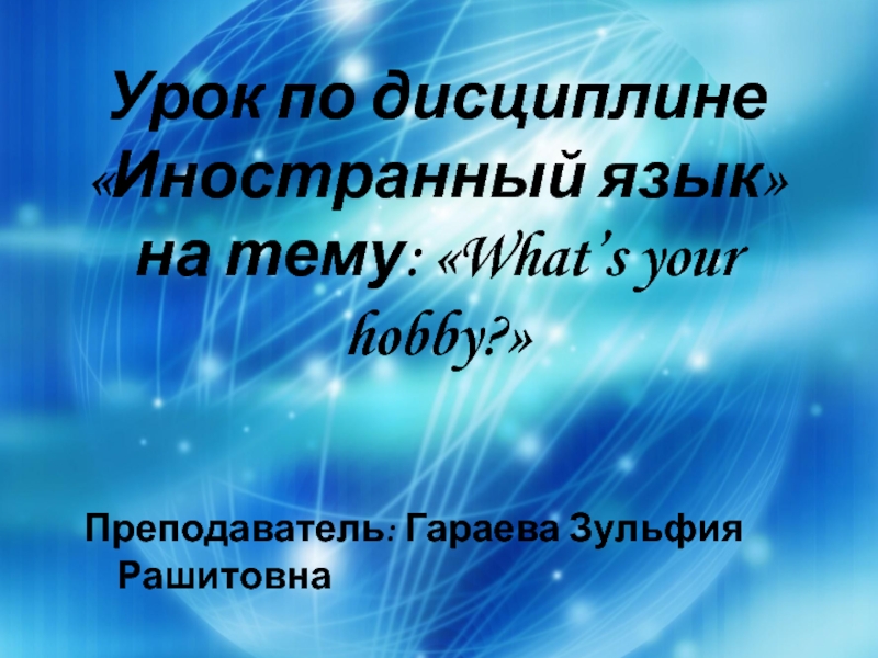 What's your hobby? 11 класс