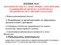 Л ЕКЦИЯ №15.
МЕРАПРЫЕМСТВЫ ПА АХОВЕ ПРАЦЫ, ЗАБЕСПЯЧЭННI РАДЫЯЦЫЙНАЙ БЯСПЕКI I