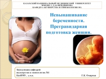 Невынашивание беременности. Прегравидарная подготовка женщин