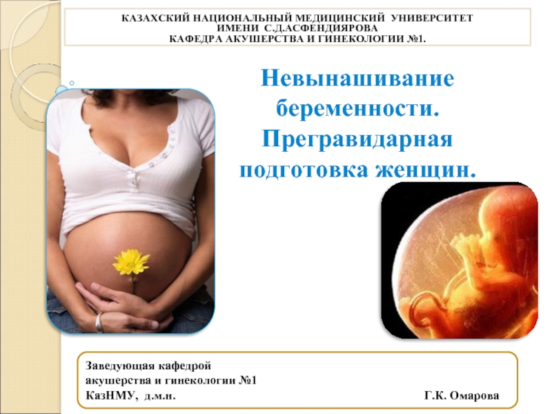 Доклад: Невынашивание беременности