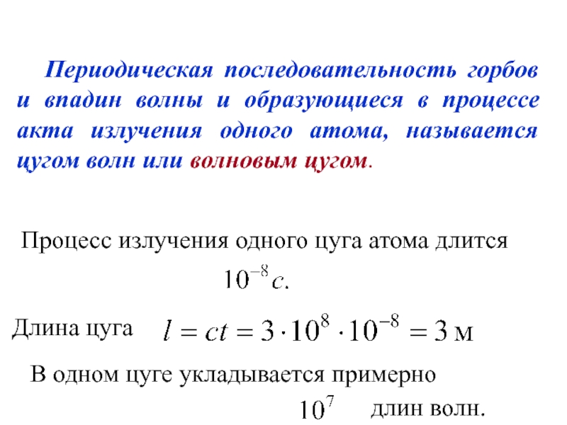 Периодический порядок. Цуг волны. Волновой Цуг. Что такое Цуг световой волны. Цуг это физика.