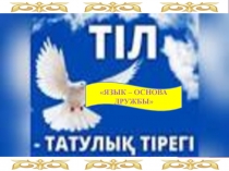 Тіл татулы? - тірегі