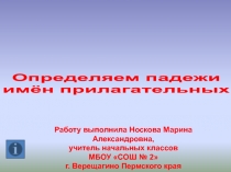 Определяем падежи имён прилагательных