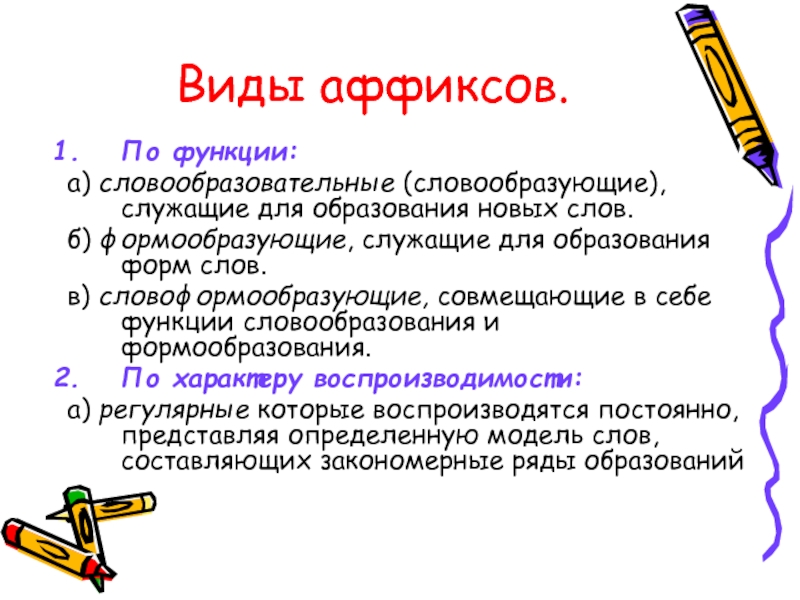 Функции морфемы. Виды аффиксов. Функции аффиксов. Классификация аффиксов по функции. Типы аффиксов по функции.