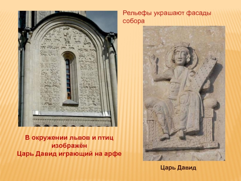 Где жил царь. Царь Давид на храме в Пскове. Царь Давид на храме в Новгороде. Храм царя Давида в России. Царь Давид на закомарах Дмитриевского собора.